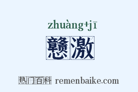 戆激是什么意思的图片